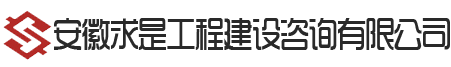 安徽求是工程建設(shè)咨詢(xún)有限公司【官方網(wǎng)站】